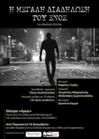 H μεγάλη διαδήλωση του ενός του Δημήτρη Λέντζου στο θέατρο Αργώ