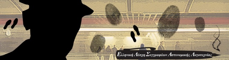 1ος Διαγωνισμός Αστυνομικού Διηγήματος