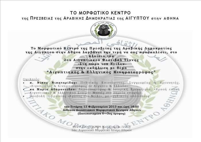 2ο Αιγυπτιακό Φεστιβάλ Τέχνης «Στη χώρα του Νείλου»