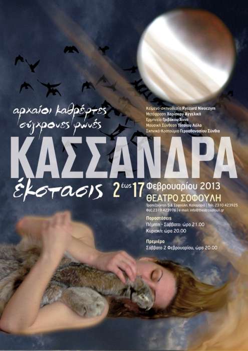 «Κασσάνδρα Έκστασις»