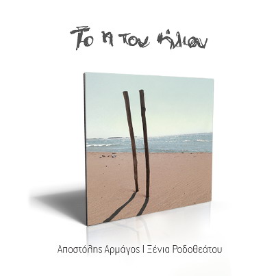 «Το η του ήλιου»