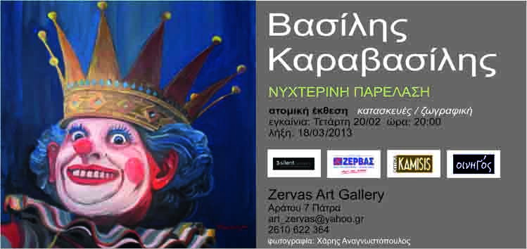 Ατομική έκθεση του Βασίλη Καραβασίλη