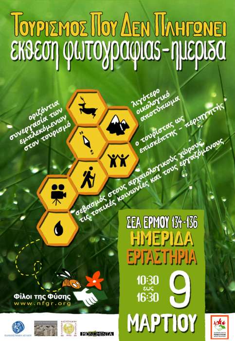 Ημερίδα για τον αειφόρο τουρισμό που δεν επιβαρύνει το περιβάλλον