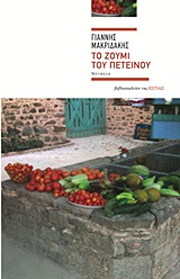 «Το ζουμί του Πετεινού»