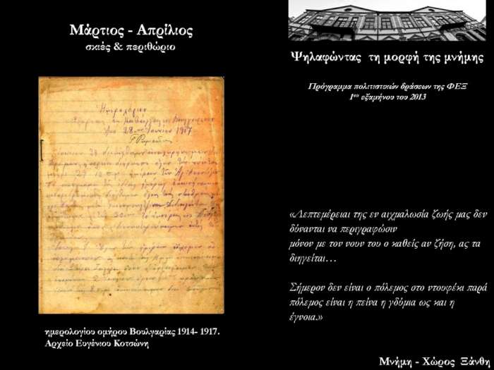 Μάρτιος - σκιές & περιθώριο από τη ΦΕΞ