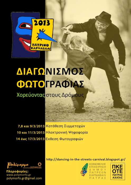 Χορεύοντας στους Δρόμους