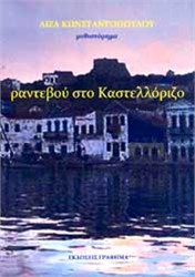 Ραντεβού στο Καστελόριζο