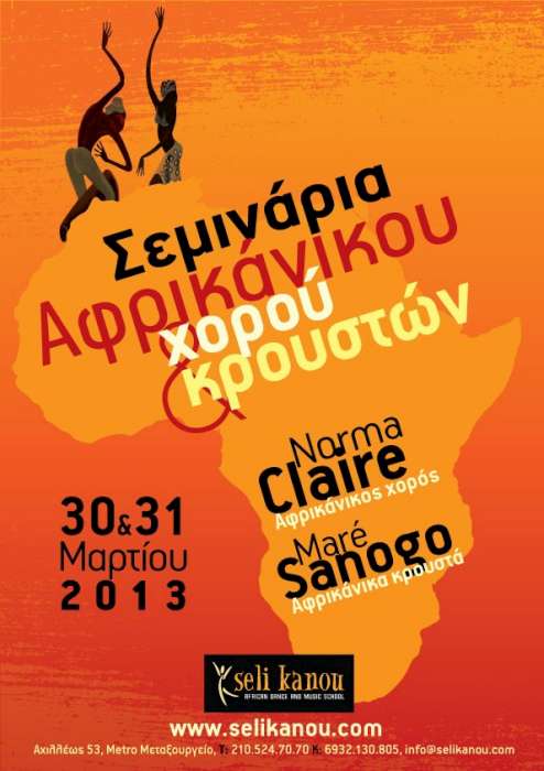 Αφρικάνικος Χορός & Κρουστά