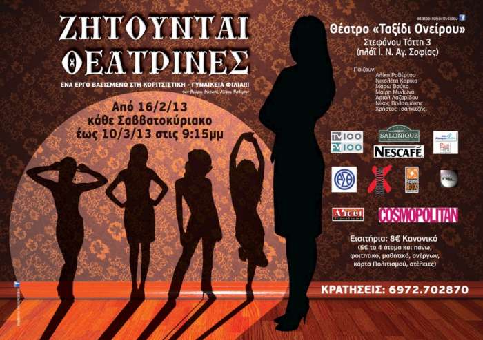 «Zητούνται θεατρίνες»