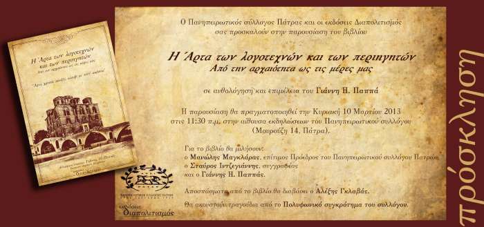 Η Άρτα των λογοτεχνών και των περιηγητών