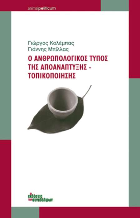 Ο ανθρωπολογικός τύπος της αποανάπτυξης - τοπικοποίησης
