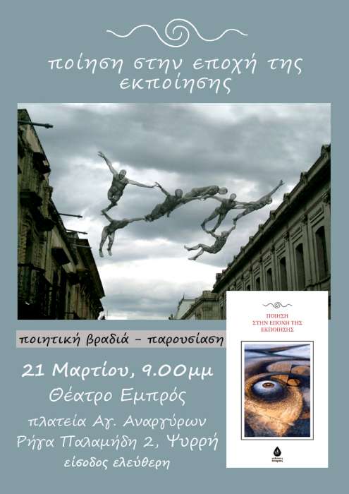 Ποίηση στην εποχή της εκποίησης