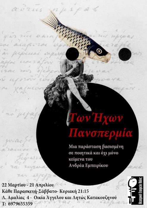 Των Ήχων Πανσπερμία – κείμενα Ανδρέα Εμπειρίκου