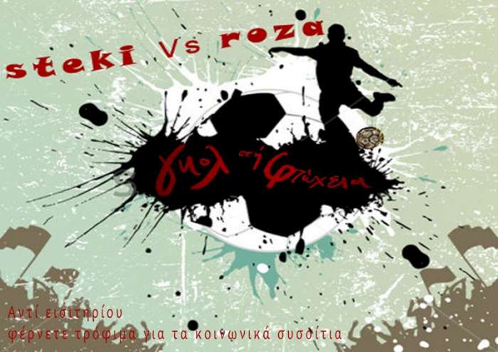 Γκολ στη φτώχεια: η ρεβάνς!