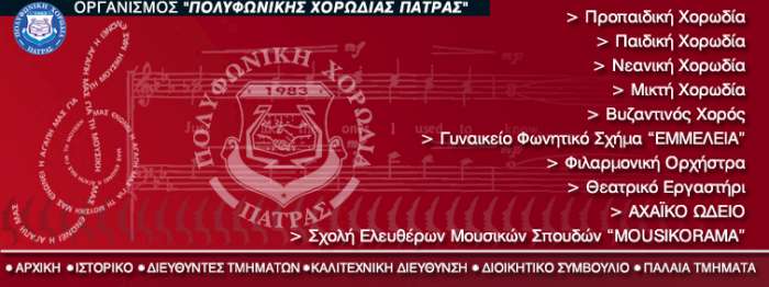 Πολυφωνική Χορωδία Πάτρας