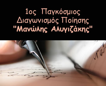 1ος Παγκόσμιος Διαγωνισμός Ποίησης Μανώλης Αλυγιζάκης