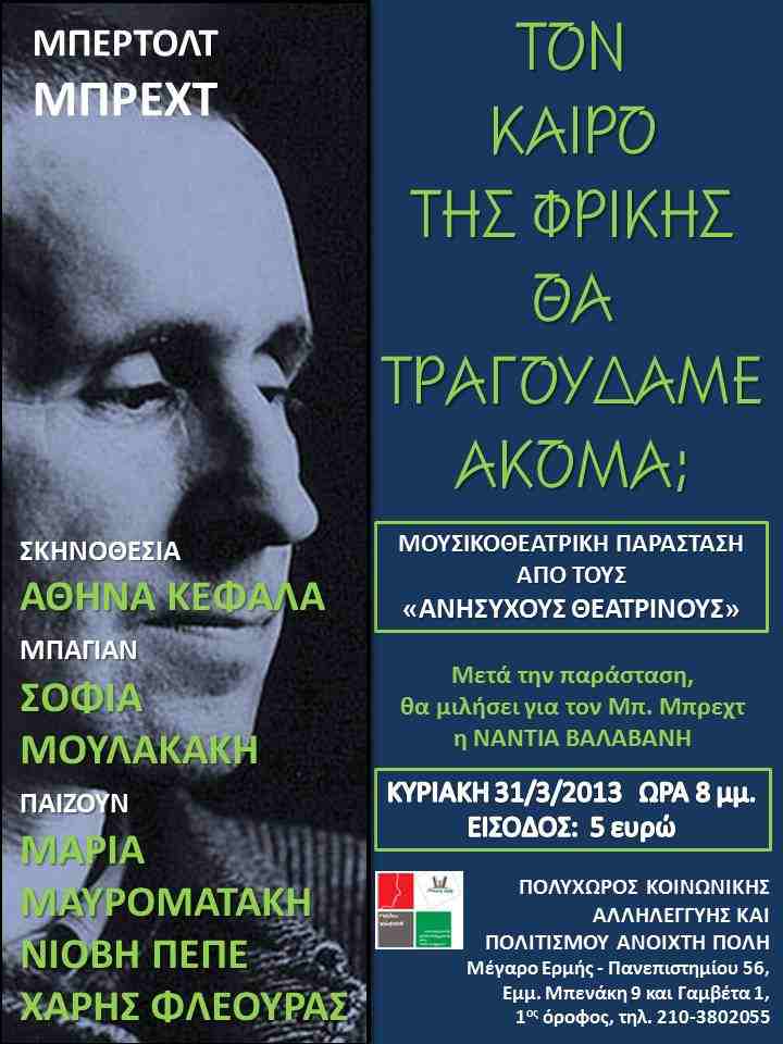 Τον καιρό της φρίκης θα τραγουδάμε ακόμα;