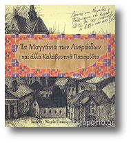 Τα Μαγγάνια των Ανεράιδων