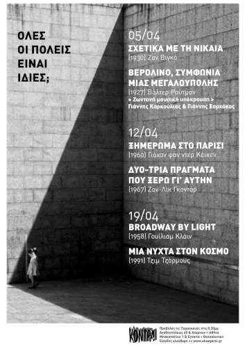 Όλες οι πόλεις ειναι ίδιες;