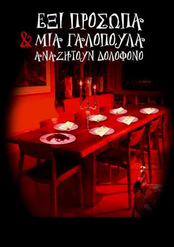 6 πρόσωπα και 1 γαλοπούλα αναζητούν δολοφόνο