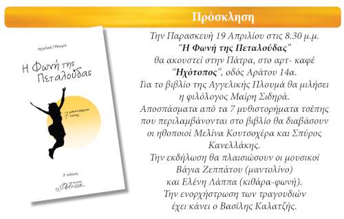 «Η Φωνή της Πεταλούδας»