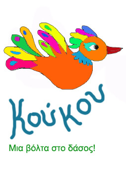 Κού-κου! Μια βόλτα στο δάσος