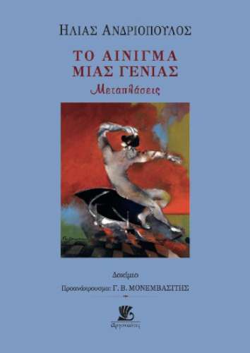 «Αίνιγμα μιας  γενιάς – Μεταπλάσεις»