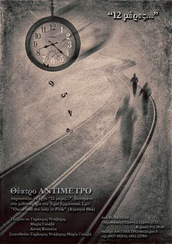 12 μέρες…