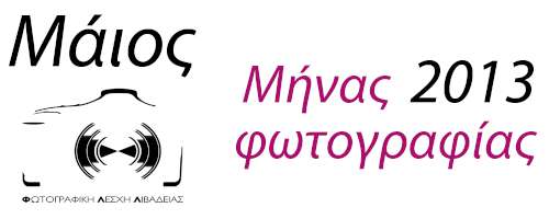 Μάιος μήνας φωτογραφίας 2013
