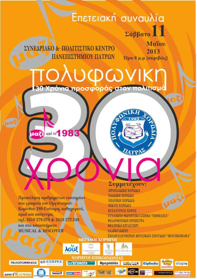 Συναυλία για τα 30 χρόνια της Πολυφωνικής Χορωδίας Πάτρας