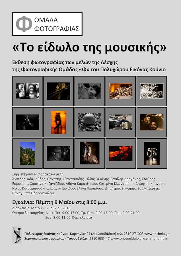 «Το είδωλο της μουσικής»