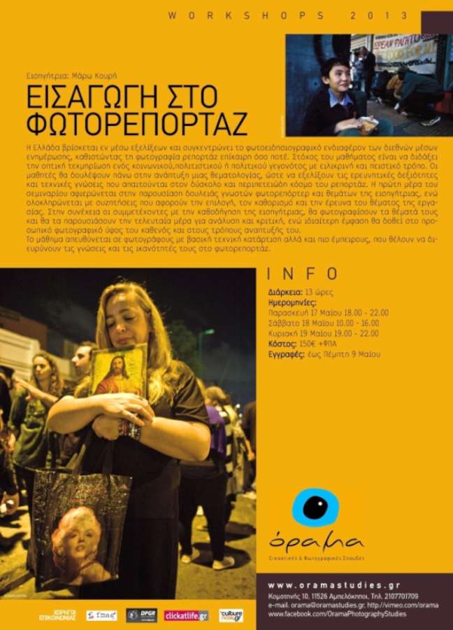 Εισαγωγή στο Φωτορεπορτάζ