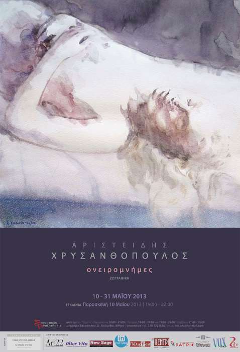 «Ονειρομνήμες»