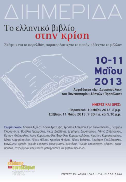 Διημερίδα για το βιβλίο