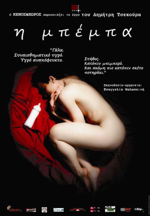«Η μπέμπα» του Δημήτρη Τσεκούρα