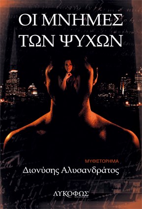 «Οι μνήμες των ψυχών»