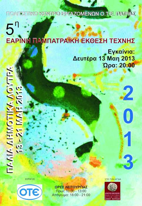 5η Εαρινή Παμπατραϊκή Έκθεση Τέχνης