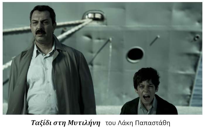 «Ταξίδι στη Μυτιλήνη»