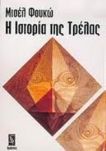 Μισέλ Φουκώ-Καρλ Μαρξ, μια επίκαιρη συζήτηση (Γ’ μέρος-τελευταίο)