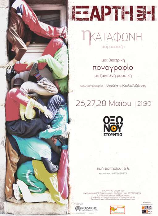 «Εξάρτηση»