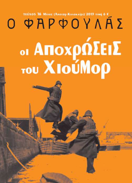 Οι αποχρώσεις του χιούμορ