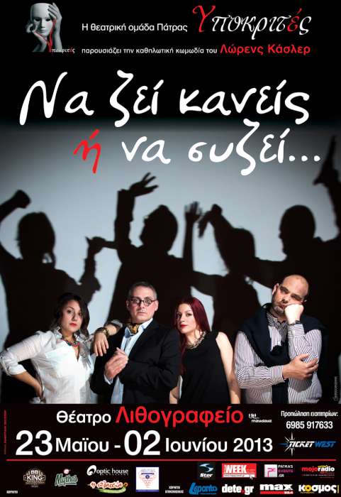 « Να ζει κανείς ή να συζεί»