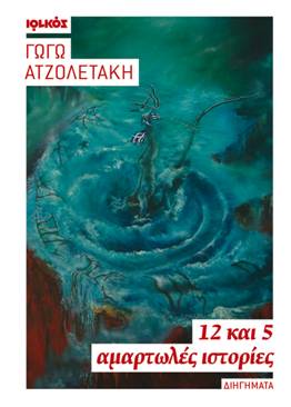 12 και 5 αμαρτωλές ιστορίες