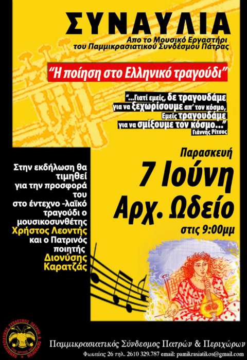 Η Ποίηση στο Ελληνικό τραγούδι