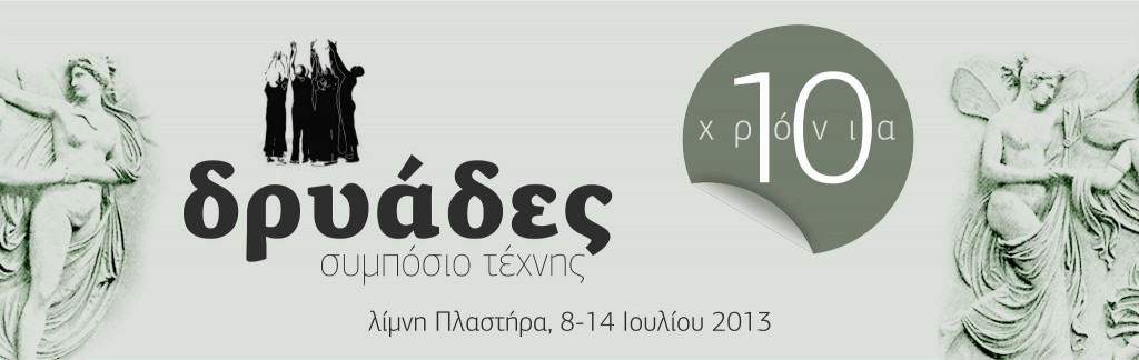 «Δρυάδες 2013»