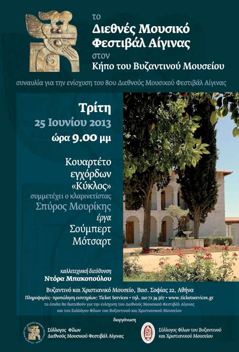 8o Διεθνές Μουσικό Φεστιβάλ Αίγινας