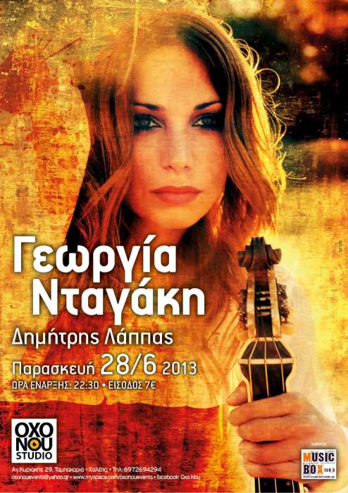 Η Γεωργία Νταγάκη στο Στούντιο Οξω Νου