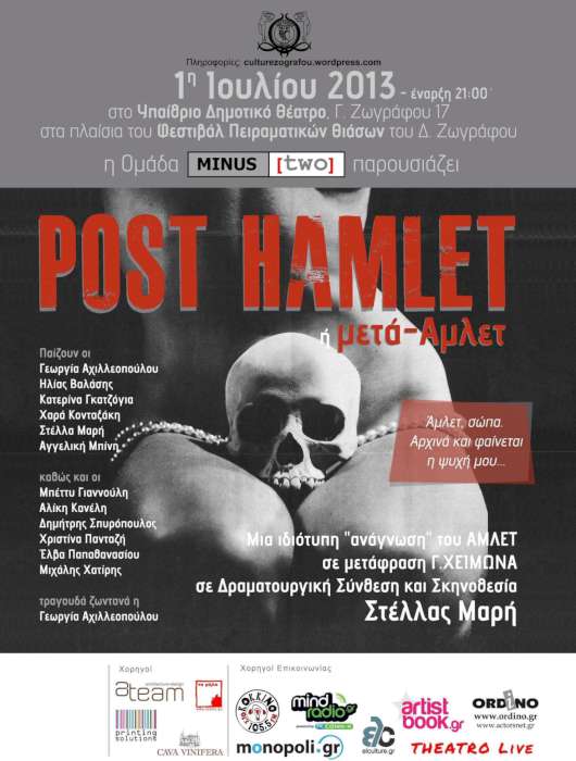 «Post Hamlet ή μετά-Άμλετ»