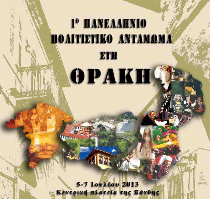 1ο Πανελλήνιο Πολιτιστικό Αντάμωμα στην Θράκη