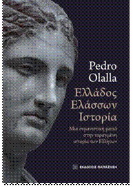 «Ελλάδος Ελάσσων Ιστορία»